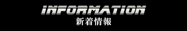 「新着情報」